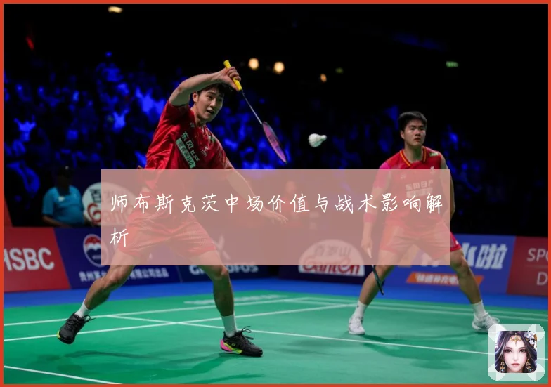 师布斯克茨中场价值与战术影响解析