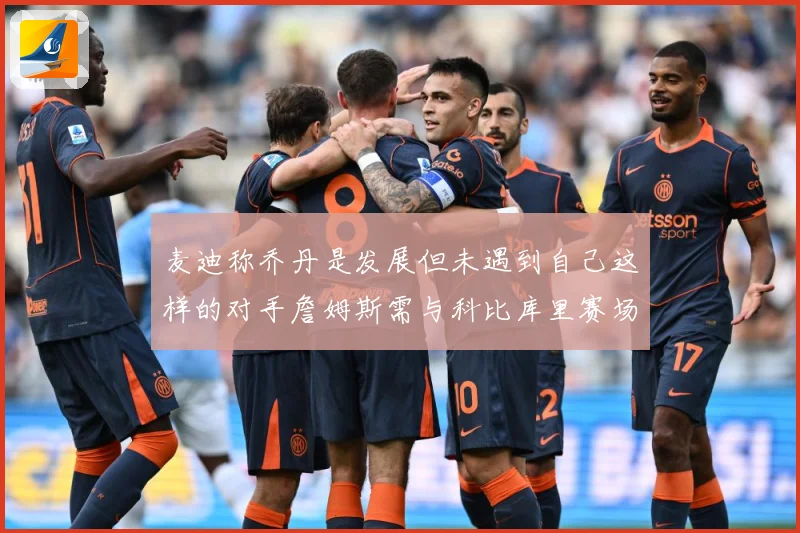 麦迪称乔丹是发展但未遇到自己这样的对手詹姆斯需与科比库里赛场复盘