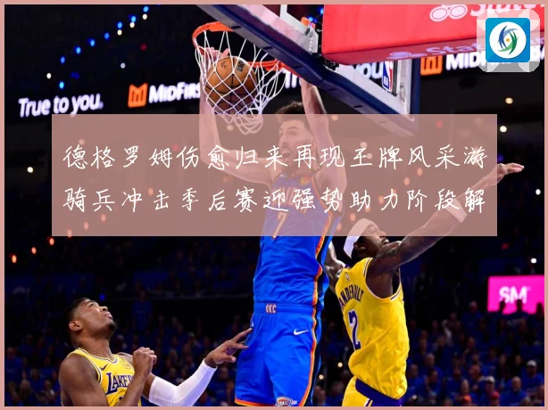 德格罗姆伤愈归来再现王牌风采游骑兵冲击季后赛迎强势助力阶段解析