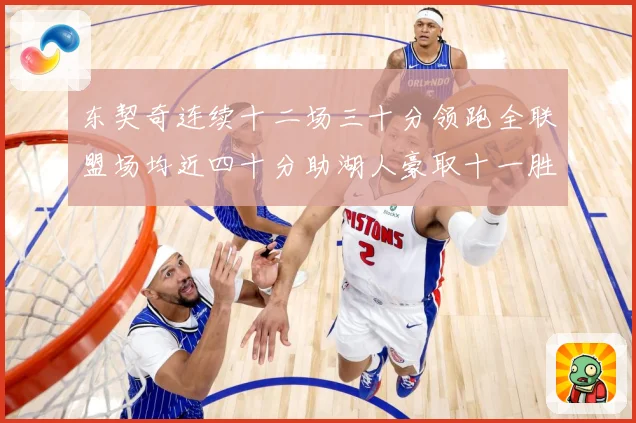 东契奇连续十二场三十分领跑全联盟场均近四十分助湖人豪取十一胜赛场复盘