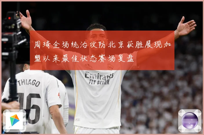 周琦全场统治攻防北京获胜展现加盟以来最佳状态赛场复盘