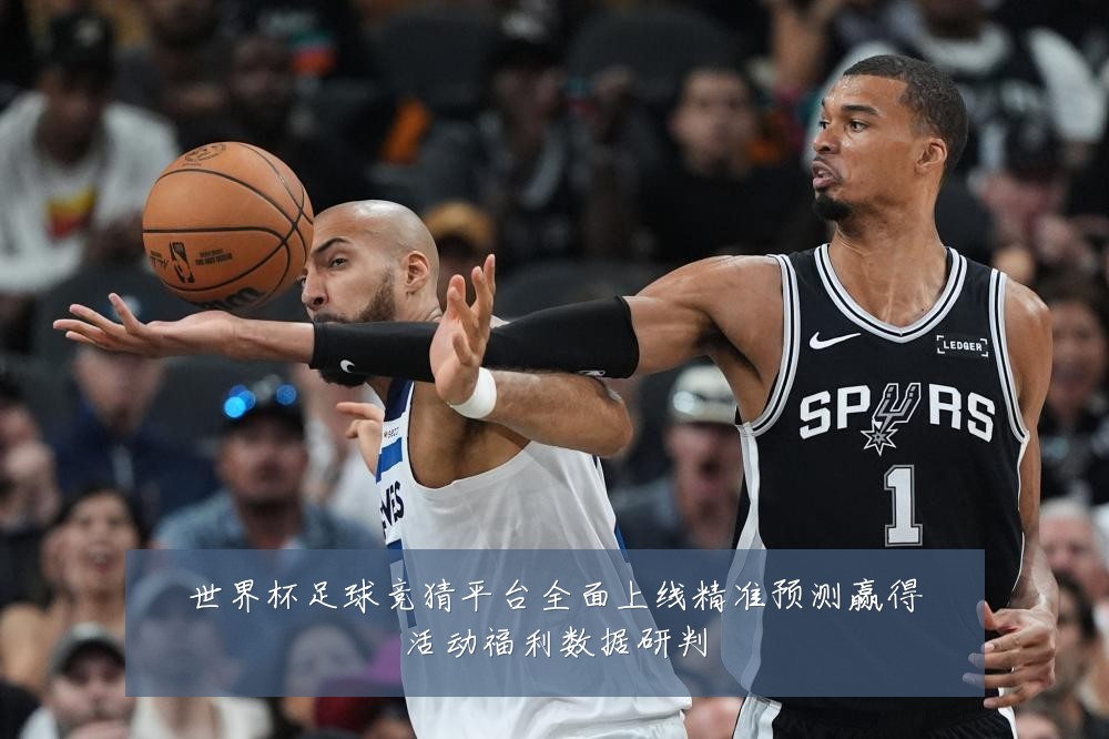世界杯足球竞猜平台全面上线精准预测赢得活动福利数据研判