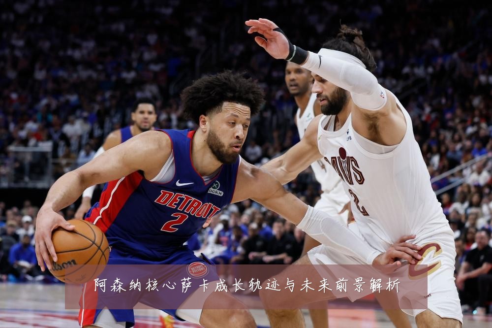 阿森纳核心萨卡成长轨迹与未来前景解析