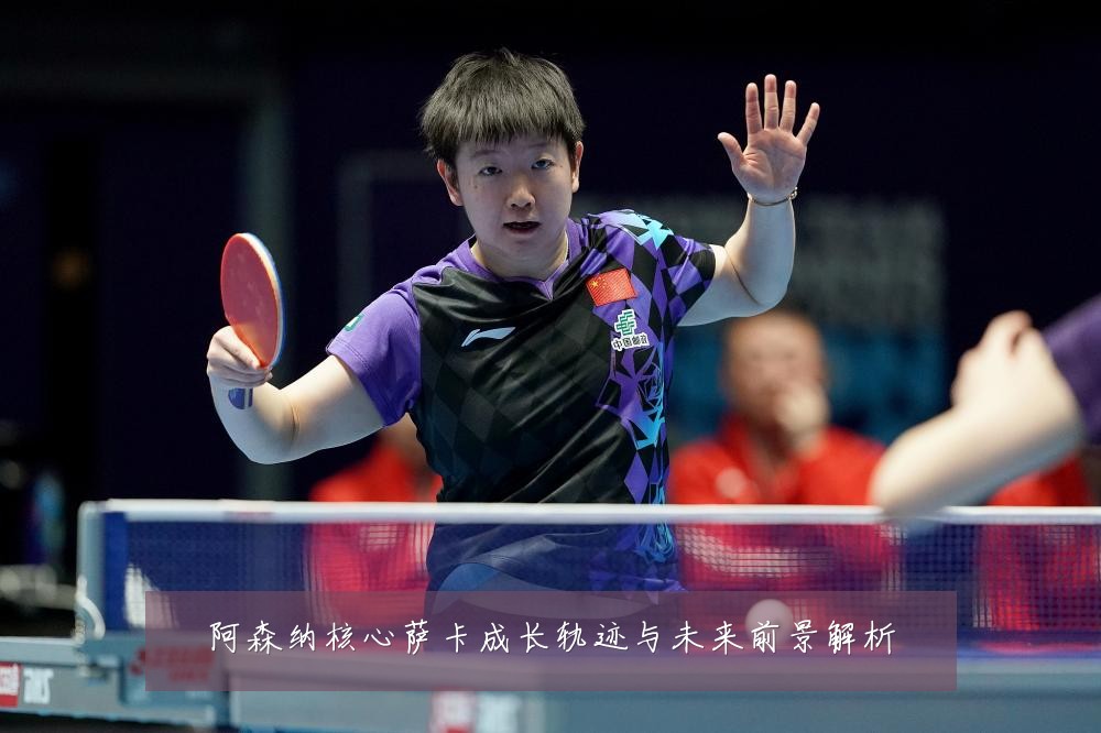 阿森纳核心萨卡成长轨迹与未来前景解析