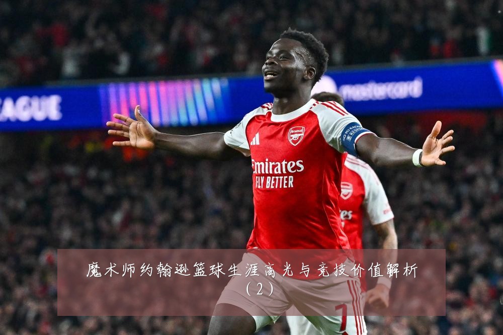 魔术师约翰逊篮球生涯高光与竞技价值解析（2）