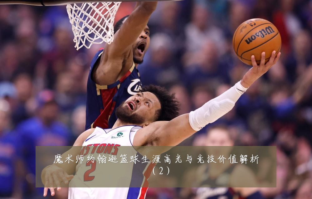魔术师约翰逊篮球生涯高光与竞技价值解析（2）