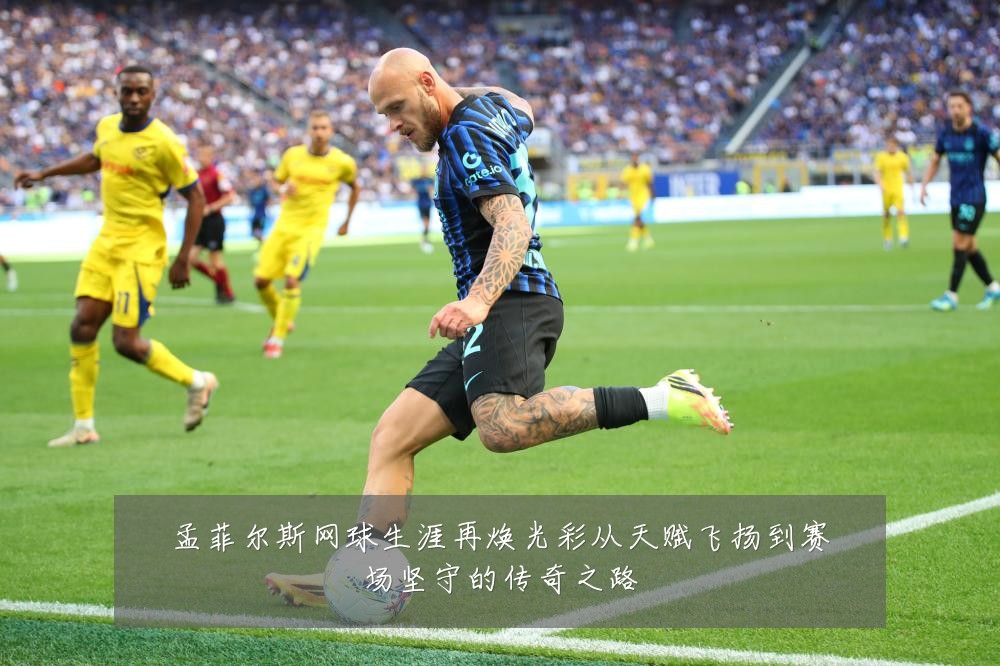 孟菲尔斯网球生涯再焕光彩从天赋飞扬到赛场坚守的传奇之路