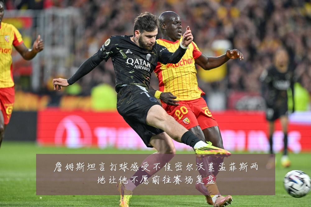 詹姆斯坦言打球感受不佳密尔沃基孟菲斯两地让他不愿前往赛场复盘