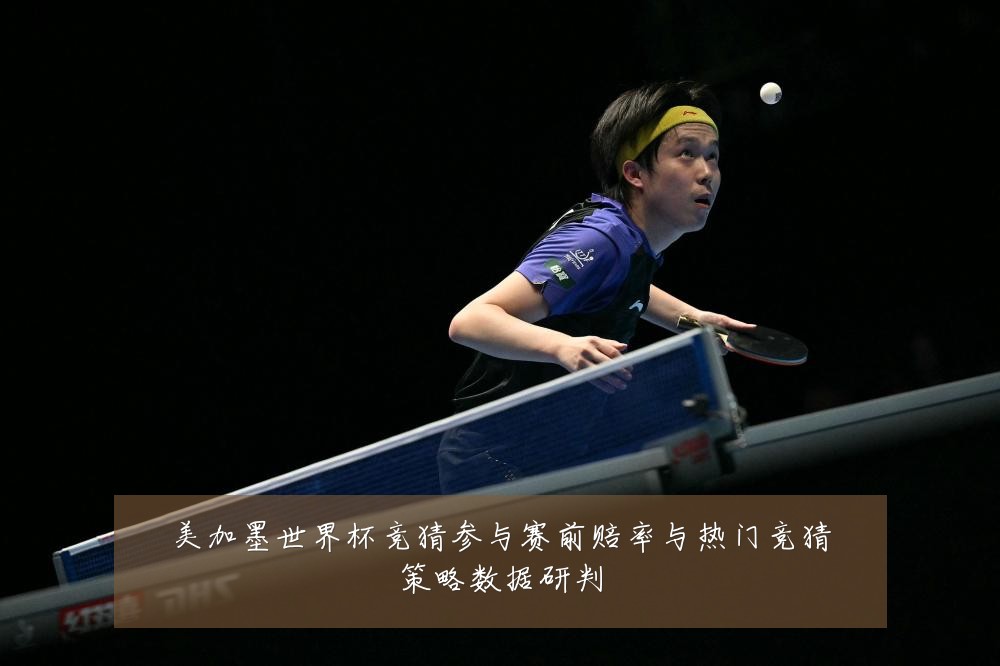 美加墨世界杯竞猜参与赛前赔率与热门竞猜策略数据研判